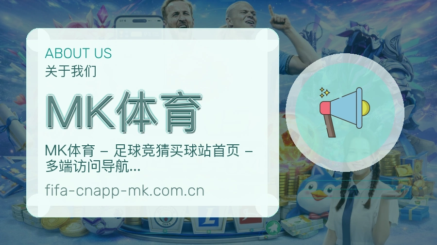 MK体育品牌服务介绍